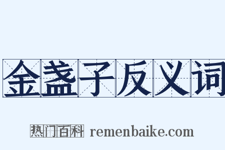 金盏子反义词是什么意思的图片